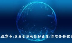 区块链数字币：未来金融