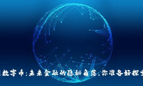 区块链数字币：未来金融的隐秘角落，你准备好探索了吗？