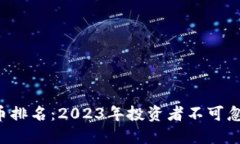 优质区块链主流币排名：