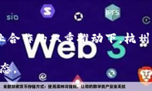 近年来，区块链技术在全球范围内迅速发展，杭州作为中国的科技城市，积极参与这一进程。在杭州，有多个区块链项目及企业不断涌现，其中“盾”相关的应用和项目引起了广泛的关注。

### 杭州“有盾”区块链最新消息

有盾区块链是杭州的一项创新性区块链技术，它致力于为用户提供安全、透明的数字化交易平台。以下是相关的最新动态：

1. **有盾区块链技术的应用场景**  
   很多大型企业与有盾区块链达成合作，推动其在供应链金融、身份验证、票据管理等方面的应用，实现了多场景落地。

2. **资金投入和政策支持**  
   杭州市政府已提出一系列政策，鼓励区块链技术的发展和创新。这为有盾区块链的项目提供了良好的资金支持和政策环境。

3. **技术升级与生态建设**  
   有盾区块链正在不断进行技术升级，以适应市场的变化和用户的需求，同时正在构建一个全面的区块链生态系统，以便为更多用户提供服务。

4. **社区参与与反馈机制**  
   通过建立用户社区，有盾区块链积极收集用户反馈，不断和迭代技术，提高用户体验。

### 结尾概览  
随着区块链技术的进一步发展，有盾区块链的前景非常广阔。在政府支持与企业合作的双重推动下，杭州的区块链生态将不断丰富。

如需了解更多详细信息，可以关注电信公告、媒体报道或官方消息，获取最新动态。