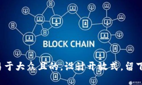 思考一个易于大众且的，设计开放式，留下悬念，放进