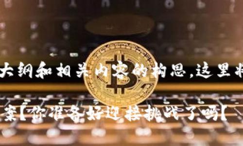 下面是关于“区块链钱包合作方案”的一个大纲和相关内容的构思。这里将会给出一个适合大众理解，且的和关键词。

### 如何打造成功的区块链钱包合作方案？你准备好迎接挑战了吗？