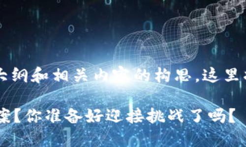 下面是关于“区块链钱包合作方案”的一个大纲和相关内容的构思。这里将会给出一个适合大众理解，且的和关键词。

### 如何打造成功的区块链钱包合作方案？你准备好迎接挑战了吗？