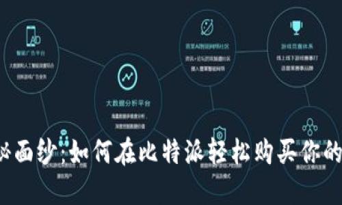 揭开比特币神秘面纱：如何在比特派轻松购买你的第一枚比特币？