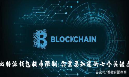 比特派钱包提币限制：你需要知道的七个关键点