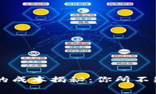 虚拟币冷钱包的成本揭秘：你所不知道的隐藏费用