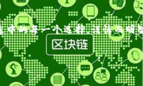   如何轻松删除Bitpie钱包中的收币地址设置记录？ / 
 guanjianci Bitpie, 删除, 收币地址, 钱包 /guanjianci 

一、引言：区块链世界的隐私保护
在区块链的海洋中，每一个地址都是一座岛屿，承载着用户的资产与信任。然而，在这个增长迅速的数字时代，保护我们的隐私成为了一项必要的任务。就像在拥挤的市场中寻找自己的声音，我们也需要学会如何有效管理与隐藏自己的交易记录。在这篇文章中，我们将探讨如何在Bitpie钱包中删除收币地址的设置记录，为您的数字资产增添一层隐秘的保护。

二、Bitpie钱包概述
Bitpie钱包是一款用户友好的数字货币钱包，其设计理念就像一把钥匙，帮助用户安全存储和管理加密资产。无论是比特币、以太坊还是其他的数字货币，Bitpie钱包都致力于为用户提供便捷的管理体验。
然而，随着使用频率的增加，用户可能会产生保存过多收币地址的烦恼。当这些记录积累过多时，既会影响用户体验，也可能造成隐私风险。因此，定期清理这些收币地址记录，显得尤为重要。

三、为什么要删除收币地址设置记录？
在数字货币的世界里，保持隐私就像是在森林中行走时小心翼翼地避开荆棘，保护自己的资产与信息。删除不必要的收币地址记录主要有以下几个原因：
ul
  listrong保护隐私：/strong每一条记录都可能成为他人窥探您数字资产和交易活动的窗口，通过清理这些记录，可以有效保护您的财务隐私。/li
  listrong提高使用效率：/strong过多的收币地址可能导致界面混乱，影响用户体验，及时清理可以让您更快地找到所需地址。/li
/ul

四、在Bitpie中删除收币地址设置记录的步骤
接下来，我们将通过以下步骤来简单易懂地指导您如何在Bitpie钱包中删除收币地址：

h4步骤一：打开Bitpie钱包应用/h4
首先，打开您的Bitpie钱包应用，就像翻开一本书，准备进入一个新的章节。

h4步骤二：进入设置菜单/h4
在应用界面的导航中找到“设置”选项，点击进入，这里的设置就如同任何事物的基础，可以让您定制自己的使用体验。

h4步骤三：查找收币地址管理/h4
在设置菜单中，找到“收币地址管理”选项，进入后您将看到已保存的所有收币地址记录。

h4步骤四：选择要删除的地址/h4
在列表中，逐一查看您的收币地址，选择那些您认为不再需要的地址，仿佛是在果园中挑选成熟的果实。

h4步骤五：确认删除/h4
一旦选择了待删除的地址，点击“删除”按钮。此时系统会弹出确认框，确认选择后，这些地址便会被永久删除，毫无留痕。

五、常见问题解答
h41. 如果我误删除了收币地址，会不会影响我的资产？/h4
删除收币地址设置记录并不会影响您钱包中的资产，只是删除了该地址的管理记录。您仍然可以通过区块链浏览器或者在发送款项时再次收回该地址。

h42. 删除地址后，可以再次添加吗？/h4
当然可以，您可以随时根据需要重新添加收币地址，就像是在画布上重新绘制美丽的图案。

h43. 是否有批量删除的功能？/h4
目前Bitpie没有提供批量删除的功能，因此需要逐个删除，保持细致而周到。

六、总结与提高数字资产管理的建议
在数字货币的世界中，隐私与安全始终是最重要的。通过定期清理收币地址设置记录，能够让您的Bitpie钱包使用体验更加顺畅，保护您的资产安全。就如同人生旅途中的每一个选择，谨慎而明智的决策将引导您走向成功与平静的彼岸。
无论是追求投资的回报，还是享受数字货币的便捷，最重要的是找到属于自己的那条路，保护好自己口袋里的每一枚“虚拟硬币”。

在这个不断变化的虚拟世界中，学会掌控自己的数据与隐私，是您走向成功的第一步，希望这些建议能帮助到您！