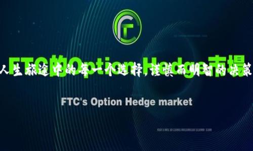   如何轻松删除Bitpie钱包中的收币地址设置记录？ / 
 guanjianci Bitpie, 删除, 收币地址, 钱包 /guanjianci 

一、引言：区块链世界的隐私保护
在区块链的海洋中，每一个地址都是一座岛屿，承载着用户的资产与信任。然而，在这个增长迅速的数字时代，保护我们的隐私成为了一项必要的任务。就像在拥挤的市场中寻找自己的声音，我们也需要学会如何有效管理与隐藏自己的交易记录。在这篇文章中，我们将探讨如何在Bitpie钱包中删除收币地址的设置记录，为您的数字资产增添一层隐秘的保护。

二、Bitpie钱包概述
Bitpie钱包是一款用户友好的数字货币钱包，其设计理念就像一把钥匙，帮助用户安全存储和管理加密资产。无论是比特币、以太坊还是其他的数字货币，Bitpie钱包都致力于为用户提供便捷的管理体验。
然而，随着使用频率的增加，用户可能会产生保存过多收币地址的烦恼。当这些记录积累过多时，既会影响用户体验，也可能造成隐私风险。因此，定期清理这些收币地址记录，显得尤为重要。

三、为什么要删除收币地址设置记录？
在数字货币的世界里，保持隐私就像是在森林中行走时小心翼翼地避开荆棘，保护自己的资产与信息。删除不必要的收币地址记录主要有以下几个原因：
ul
  listrong保护隐私：/strong每一条记录都可能成为他人窥探您数字资产和交易活动的窗口，通过清理这些记录，可以有效保护您的财务隐私。/li
  listrong提高使用效率：/strong过多的收币地址可能导致界面混乱，影响用户体验，及时清理可以让您更快地找到所需地址。/li
/ul

四、在Bitpie中删除收币地址设置记录的步骤
接下来，我们将通过以下步骤来简单易懂地指导您如何在Bitpie钱包中删除收币地址：

h4步骤一：打开Bitpie钱包应用/h4
首先，打开您的Bitpie钱包应用，就像翻开一本书，准备进入一个新的章节。

h4步骤二：进入设置菜单/h4
在应用界面的导航中找到“设置”选项，点击进入，这里的设置就如同任何事物的基础，可以让您定制自己的使用体验。

h4步骤三：查找收币地址管理/h4
在设置菜单中，找到“收币地址管理”选项，进入后您将看到已保存的所有收币地址记录。

h4步骤四：选择要删除的地址/h4
在列表中，逐一查看您的收币地址，选择那些您认为不再需要的地址，仿佛是在果园中挑选成熟的果实。

h4步骤五：确认删除/h4
一旦选择了待删除的地址，点击“删除”按钮。此时系统会弹出确认框，确认选择后，这些地址便会被永久删除，毫无留痕。

五、常见问题解答
h41. 如果我误删除了收币地址，会不会影响我的资产？/h4
删除收币地址设置记录并不会影响您钱包中的资产，只是删除了该地址的管理记录。您仍然可以通过区块链浏览器或者在发送款项时再次收回该地址。

h42. 删除地址后，可以再次添加吗？/h4
当然可以，您可以随时根据需要重新添加收币地址，就像是在画布上重新绘制美丽的图案。

h43. 是否有批量删除的功能？/h4
目前Bitpie没有提供批量删除的功能，因此需要逐个删除，保持细致而周到。

六、总结与提高数字资产管理的建议
在数字货币的世界中，隐私与安全始终是最重要的。通过定期清理收币地址设置记录，能够让您的Bitpie钱包使用体验更加顺畅，保护您的资产安全。就如同人生旅途中的每一个选择，谨慎而明智的决策将引导您走向成功与平静的彼岸。
无论是追求投资的回报，还是享受数字货币的便捷，最重要的是找到属于自己的那条路，保护好自己口袋里的每一枚“虚拟硬币”。

在这个不断变化的虚拟世界中，学会掌控自己的数据与隐私，是您走向成功的第一步，希望这些建议能帮助到您！