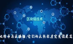 比特币与区块链：它们的