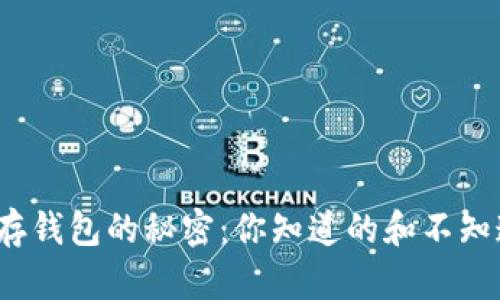 加密货币储存钱包的秘密：你知道的和不知道的有哪些？