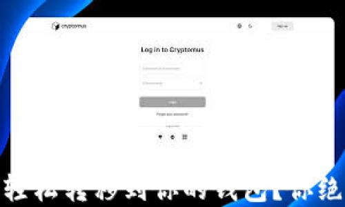 
比特币和USDT如何轻松转移到你的钱包？你绝对不能错过的步骤！