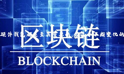 比特币硬件钱包：安全存储你的数字资产

在数字货币的世界里，比特币作为一种流行的加密货币，正吸引着越来越多的投资者和爱好者。随着投资需求的增加，安全性变得尤为重要，硬件钱包因此应运而生。比特币硬件钱包是一种专门设计用来存储你的数字货币的物理设备，其安全性远超软件钱包或在线钱包。那么，你该如何找到合适的比特币硬件钱包，并确保下载与使用过程中保障自己的资金安全呢？

1. 硬件钱包的基本概念

硬件钱包可以看作是一个专属的“保险箱”，它能够安全地存储你的加密货币密钥，就像银行的保险箱保护你的贵重物品一样。与电脑或手机相比，硬件钱包完美地避免了恶意软件和网络攻击的风险，因为它可以离线工作。当你需要进行交易时，只需将硬件钱包连接到你的计算机上，即可安全地进行操作。

2. 硬件钱包的优点

与传统的存储方式相比，硬件钱包有多项明显的优点：
ul
    li安全性高：私钥储存在设备本身，不易受到黑客攻击。/li
    li携带方便：许多硬件钱包设计小巧，便于携带。/li
    li支持多种加密货币：除了比特币，一些硬件钱包还支持其他数字货币，如以太坊等。/li
    li离线交易：硬件钱包可以完全离线操作，降低了在线风险。/li
/ul

3. 如何选择合适的硬件钱包？

选择适合自己的硬件钱包并不简单，以下几个要素将帮助你做出明智的选择：
ul
    listrong品牌信誉：/strong选择知名度高，用户评价好的品牌，如Ledger、Trezor等。/li
    listrong兼容性：/strong确保钱包支持你所持有的加密货币。/li
    listrong价格：/strong硬件钱包的价格差异较大，确保选择符合自己预算的产品。/li
    listrong用户体验：/strong了解其他用户的使用体验，确保操作界面友好且直观。/li
/ul

4. 下载硬件钱包相关软件

硬件钱包通常需要配合特定的软件使用。你可以从官方网站获取相关软件下载链接，确保不从第三方网站下载，避免安全隐患。下载后要仔细阅读说明，确保正确安装与配置。

5. 设置硬件钱包

拿到硬件钱包后，第一步是进行安全设置。这包括创建一个强大的密码以及记录你的恢复短语（种子短语），该短语是恢复钱包的唯一途径。如果丢失了这个短语，可能导致资金无法找回。

6. 使用硬件钱包进行交易

完成所有设置后，你可以使用硬件钱包进行比特币交易。每当发起交易时，硬件钱包将要求你验证，这就像是一把双刃剑，虽然方便了交易，却也提高了安全级别。

7. 硬件钱包的常见问题

使用硬件钱包的过程中，可能会遇到一些常见的问题，例如：
ul
    li如何恢复钱包？/li
    li如何安全地保存恢复短语？/li
    li硬件钱包是否会被黑客攻击？/li
/ul

总结

比特币硬件钱包为你的数字资产提供了一个安全、可靠的存储方式，让你在加密货币的世界中更有保障。无论你是一个新手还是资深的投资者，选择一款合适的硬件钱包都是至关重要的。在这个不断变化的数字世界中，安全永远是第一位的。

关键词：比特币, 硬件钱包, 安全存储, 数字货币/guanjianci

比特币硬件钱包：如何安全下载与设置，让你的资产无忧？