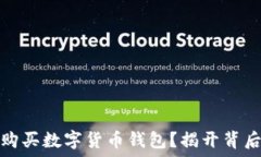   如何选择和购买数字货币