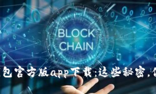 比特派钱包官方版app下载：这些秘密，你知道吗？