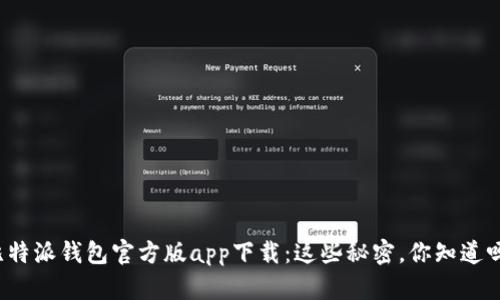 比特派钱包官方版app下载：这些秘密，你知道吗？