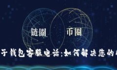 区块链麦子钱包客服电话