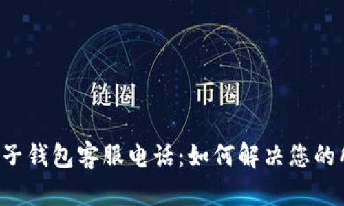 区块链麦子钱包客服电话：如何解决您的所有疑问？