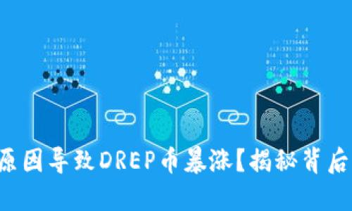 是什么原因导致DREP币暴涨？揭秘背后的秘密！