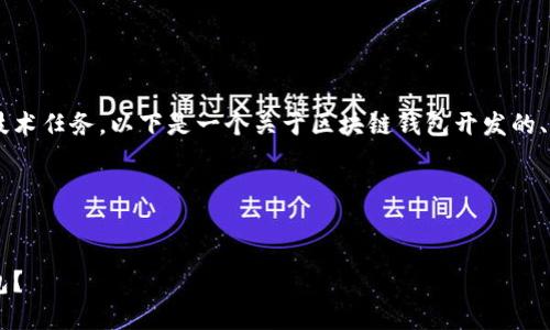 区块链钱包开发是一项复杂而重要的技术任务。以下是一个关于区块链钱包开发的、关键词及内容大纲，接着提供指导内容。

### 和关键词


如何开发一个安全且易用的区块链钱包？