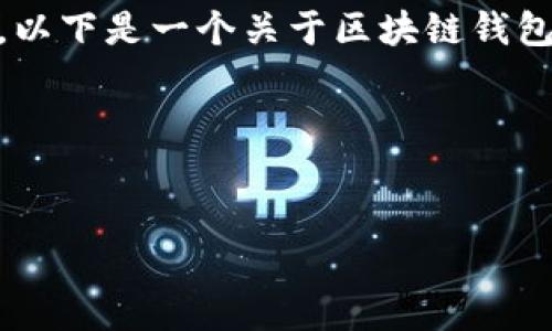 区块链钱包开发是一项复杂而重要的技术任务。以下是一个关于区块链钱包开发的、关键词及内容大纲，接着提供指导内容。

### 和关键词


如何开发一个安全且易用的区块链钱包？