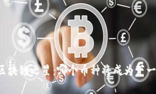 未来的区块链之星：哪个币种将成为下一个传奇？