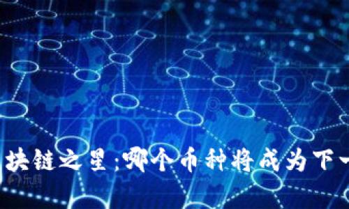 未来的区块链之星：哪个币种将成为下一个传奇？