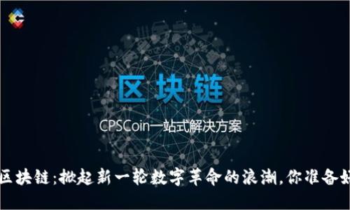 : RCS区块链：掀起新一轮数字革命的浪潮，你准备好了吗？