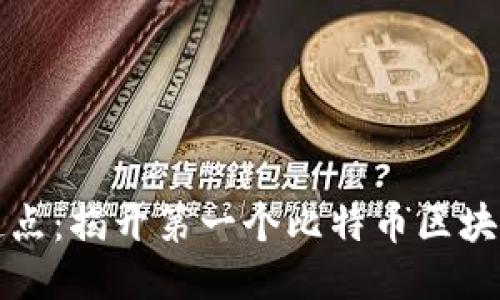 神秘的起点：揭开第一个比特币区块链的面纱