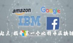 神秘的起点：揭开第一个