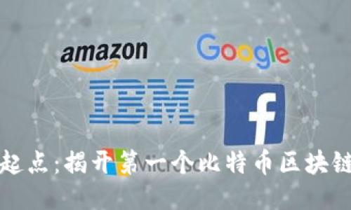 神秘的起点：揭开第一个比特币区块链的面纱