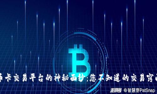 揭开邮币卡交易平台的神秘面纱：您不知道的交易窍门与技巧