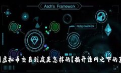 中国虚拟币交易到底是怎