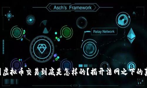 中国虚拟币交易到底是怎样的？揭开法网之下的真相！