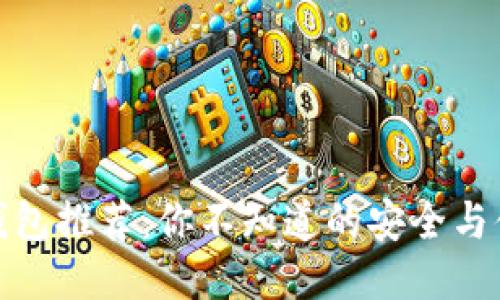 比特币钱包推荐：你不知道的安全与便利之选