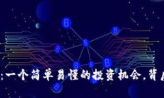 迅雷区块链玩客币：一个