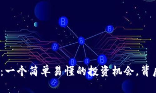 迅雷区块链玩客币：一个简单易懂的投资机会，背后隐藏着什么秘密？