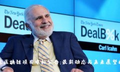 北京区块链项目中标公告