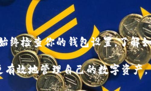 在使用比特币钱包和地址管理时，许多人可能会遇到想要删除某个地址的需求。然而，对于Bitpie等数字货币钱包，删除地址的操作并不总是直接或容易的。以下是一些关于Bitpie生成的地址删除的基本信息和建议。

Bitpie地址管理的基本知识

Bitpie是一款多链数字货币钱包，用户可以生成和管理多个区块链地址。在这些地址中，一些可能是临时的或不再需要的，这时候用户可能会考虑删除它们。

为什么不容易直接删除地址

对于大多数区块链钱包来说，一旦生成了地址，这个地址就会在区块链上永久存在。这是因为区块链的不可篡改性，每个生成的地址都会记录在链上，无论是使用频率还是余额状态。因此，虽然你可以在Bitpie钱包中删除地址的显示或管理记录，但该地址在区块链上的存在是无法被删除的。

如何隐藏或管理地址

虽然你无法删除一个生成的地址，但可以采取以下几种方法来管理你的地址：

ul
    listrong移除地址的显示：/strong在Bitpie中，通常可以通过钱包设置选择隐藏某个地址，避免在界面上看到它。/li
    listrong删除交易记录：/strong虽然不能删除地址，但可以选择清除交易记录，这样就不会在历史交易中看到与该地址相关的交易。/li
    listrong创建新的地址：/strong如果某个地址不再需要，可以生成新的地址并将资产转移到新地址上，尽量避免使用旧地址。/li
/ul

删除地址后的注意事项

在决定不使用某个地址时，务必注意以下几点：

ul
    listrong安全性：/strong确保旧地址内没有资产，如果有，记得转移到新地址，并妥善保管新地址的私钥。/li
    listrong备份信息：/strong尽量保留钱包的备份，包括已删除或不再使用的地址，以防在需要时能够找回信息。/li
/ul

总结

虽然在Bitpie中无法彻底删除生成地址，但通过适当的地址管理和操作，你仍然可以有效地管理你的数字资产，确保安全和隐私。始终检查你的钱包设置，了解如何进行地址的隐藏和记录管理，保持良好的数字资产管理习惯。

通过这样的结构化内容，您不仅能够回答用户关于如何在Bitpie中处理地址的问题，还能提供相关的背景和使用建议，帮助他们更有效地管理自己的数字资产。