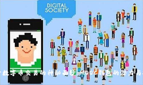 揭开数字币交易的神秘面纱：MOOC钱包的潜力与挑战