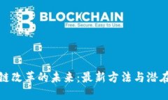 区块链改革的未来：最新