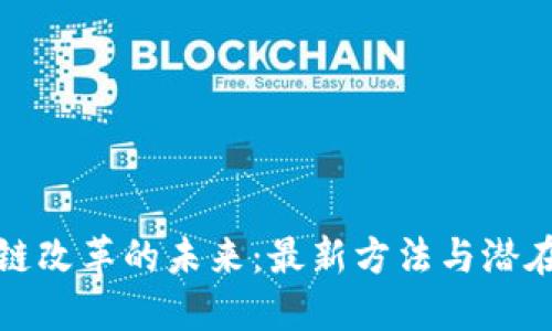 区块链改革的未来：最新方法与潜在革命