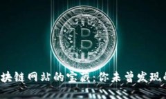 探索日本区块链网站的宝