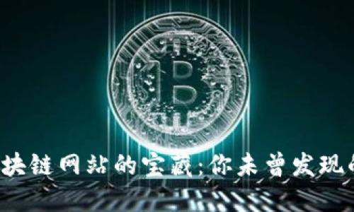 探索日本区块链网站的宝藏：你未曾发现的数字财宝！