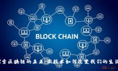 探索区块链的未来：新技