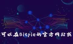 Bitpie钱包的官方下载网址
