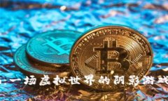 乌克兰区块链诈骗：一场