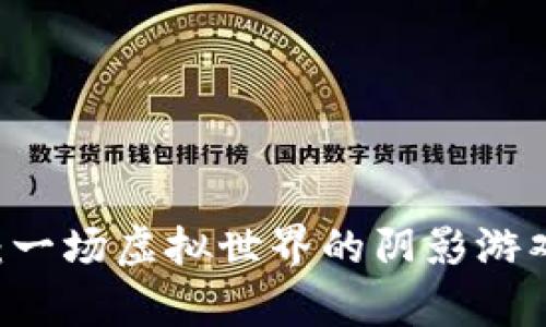 乌克兰区块链诈骗：一场虚拟世界的阴影游戏，真相到底是什么？