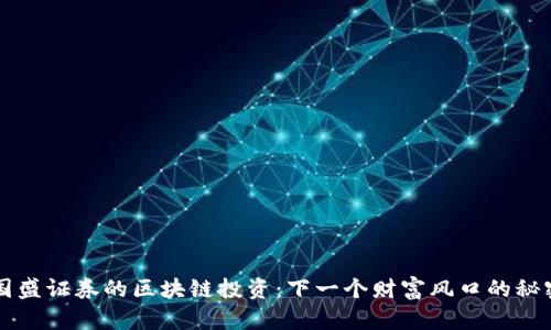 国盛证券的区块链投资：下一个财富风口的秘密