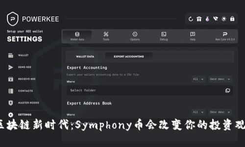 探索区块链新时代：Symphony币会改变你的投资观念吗？
