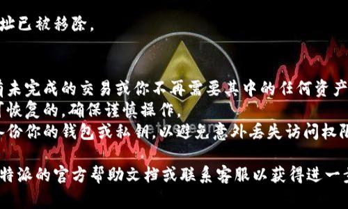 在比特派（Bitpie）钱包中删除生成的地址通常涉及以下步骤。请注意，这些步骤可能会因软件版本的不同而略有不同。以下是一般的步骤：

1. **打开比特派钱包**：
   首先，确保你的比特派钱包已打开，并且已正确登录。

2. **选择需要删除的地址**：
   在钱包的主界面，浏览你的资产列表，找到你想要删除的地址。比特派通常在“钱包”或者“资产”栏目中显示所有生成的地址。

3. **进入地址详情**：
   点击你所选地址，进入该地址的详细信息页面。

4. **删除地址**：
   在地址的详细信息页，通常会有一个